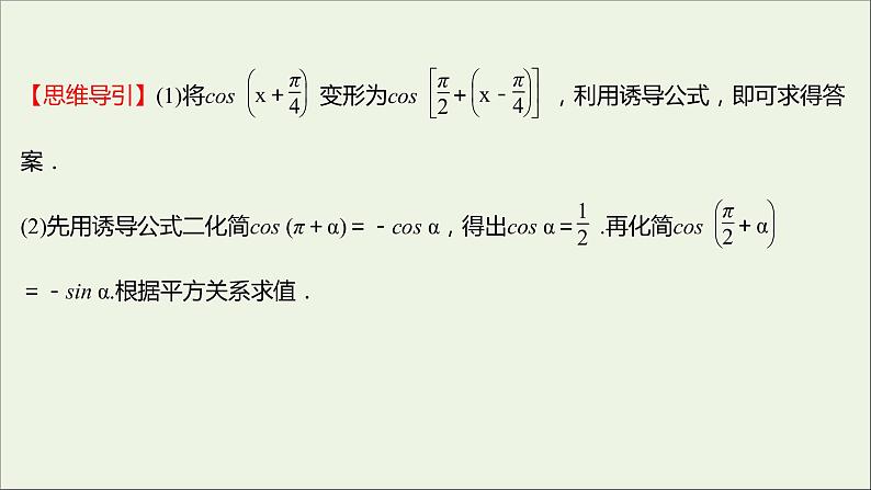 2021_2022学年新教材高中数学第五章三角函数5.3诱导公式二课件新人教A版必修第一册第8页