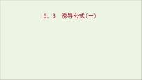 高中数学人教A版 (2019)必修 第一册5.3 诱导公式授课课件ppt