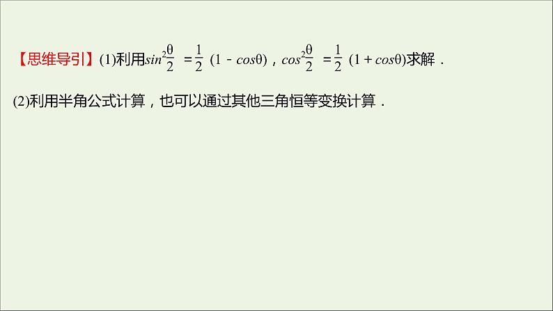 2021_2022学年新教材高中数学第五章三角函数5.5.2简单的三角恒等变换一课件新人教A版必修第一册第6页