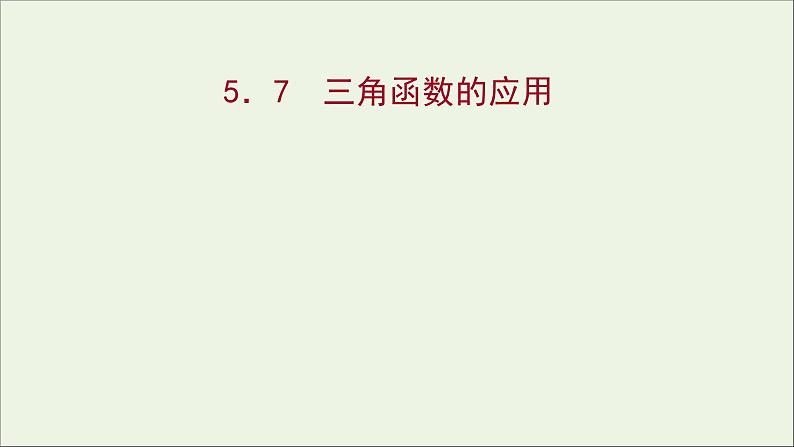 2021_2022学年新教材高中数学第五章三角函数5.7三角函数的应用课件新人教A版必修第一册第1页