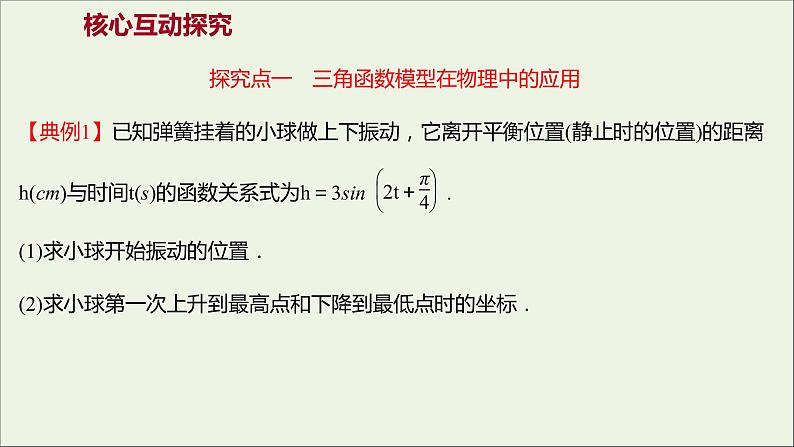 2021_2022学年新教材高中数学第五章三角函数5.7三角函数的应用课件新人教A版必修第一册第3页