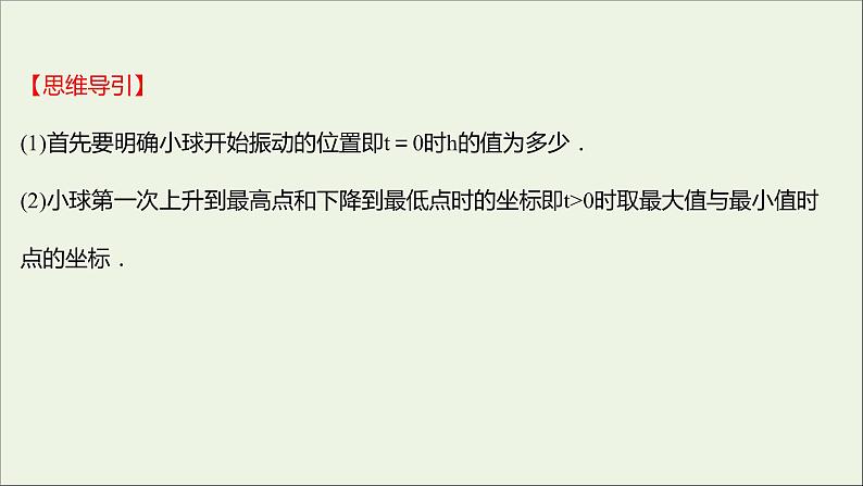 2021_2022学年新教材高中数学第五章三角函数5.7三角函数的应用课件新人教A版必修第一册第4页