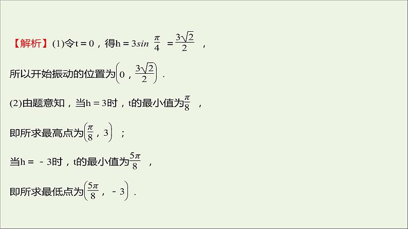 2021_2022学年新教材高中数学第五章三角函数5.7三角函数的应用课件新人教A版必修第一册第5页