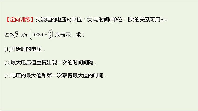2021_2022学年新教材高中数学第五章三角函数5.7三角函数的应用课件新人教A版必修第一册第8页