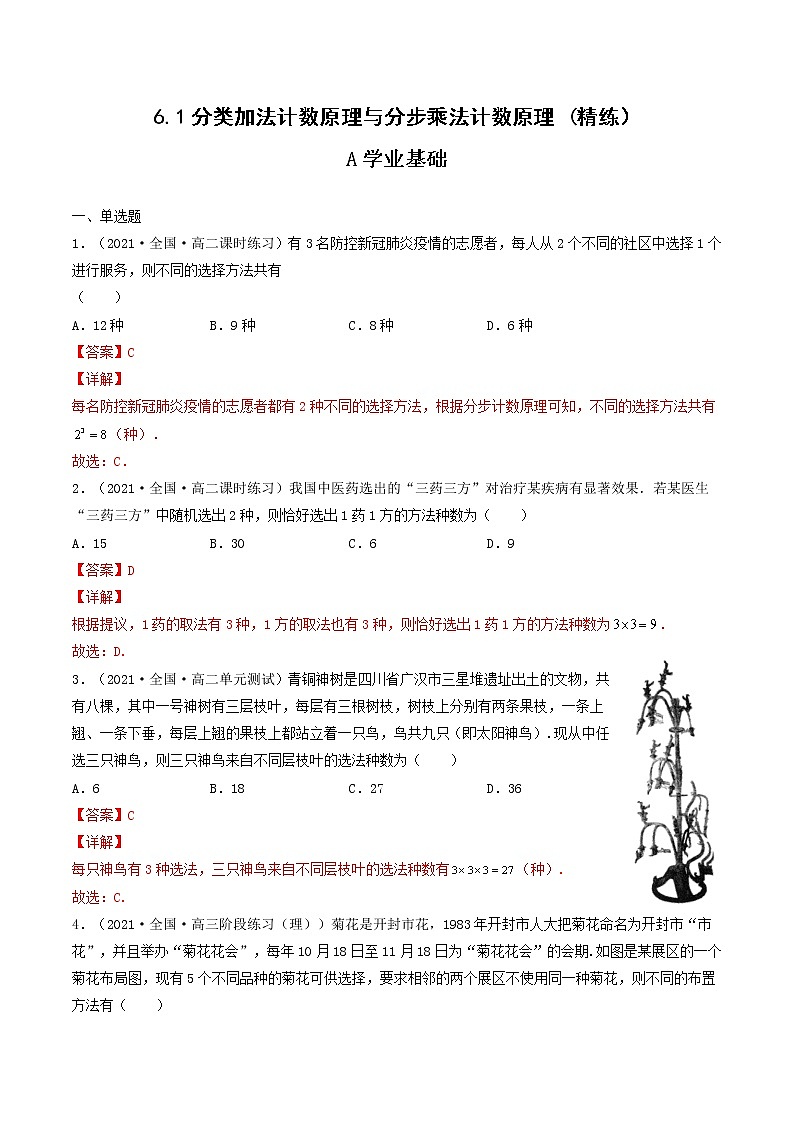 人教A版（2019）选择性必修三 高中数学同步 6.1分类加法计数原理与分步乘法计数原理 (精练）01