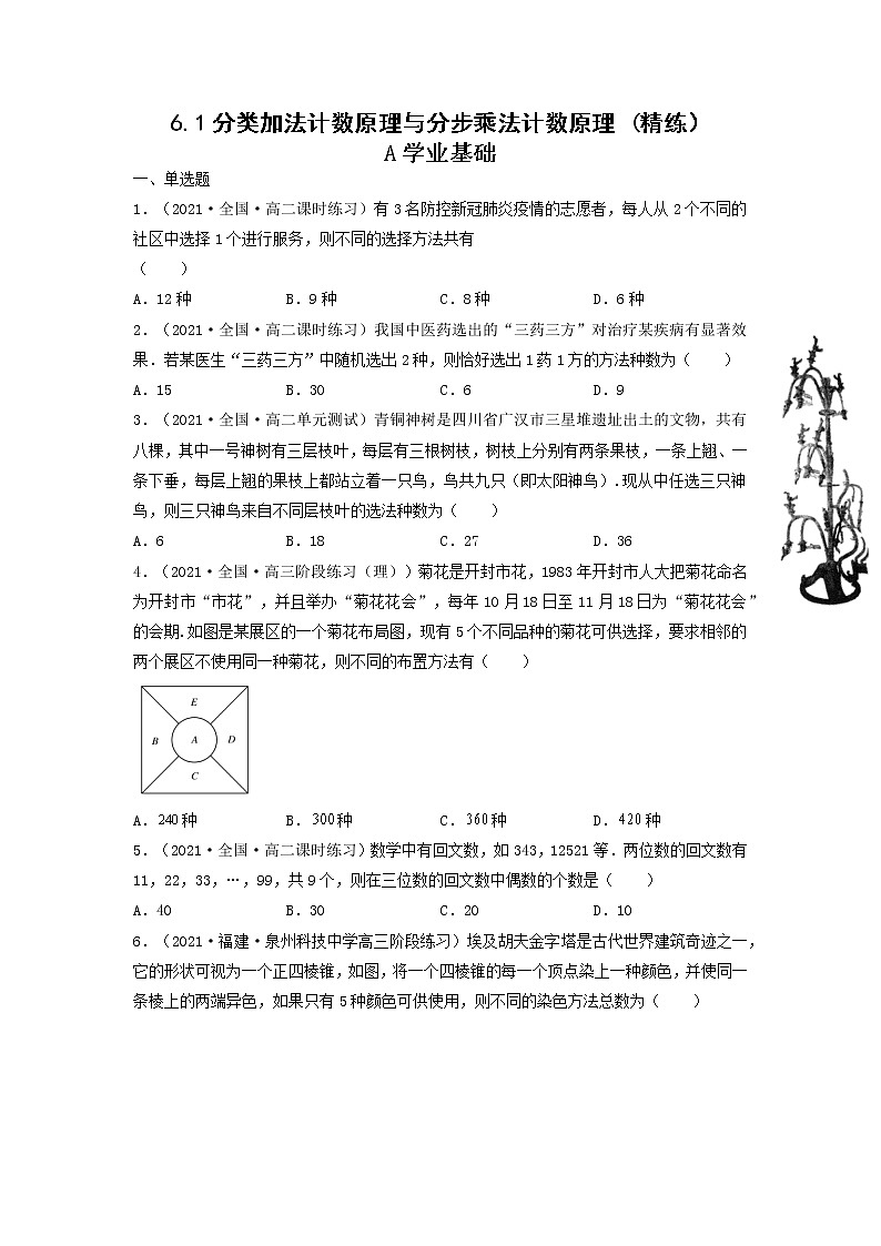 人教A版（2019）选择性必修三 高中数学同步 6.1分类加法计数原理与分步乘法计数原理 (精练）01