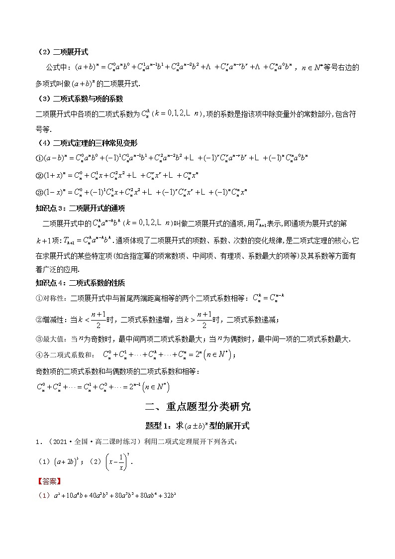 人教A版（2019）选择性必修三 高中数学同步 6.3.1二项式定理+6.3.2二项式系数的性质  (精讲）学案02