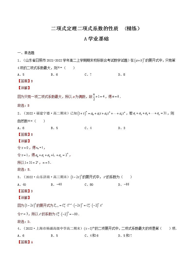 人教A版（2019）选择性必修三 高中数学同步 6.3.1二项式定理+6.3.2二项式系数的性质  (精练）01