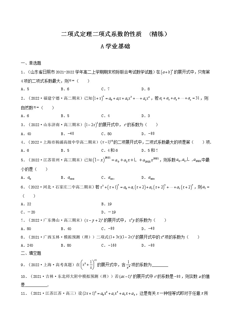 人教A版（2019）选择性必修三 高中数学同步 6.3.1二项式定理+6.3.2二项式系数的性质  (精练）01