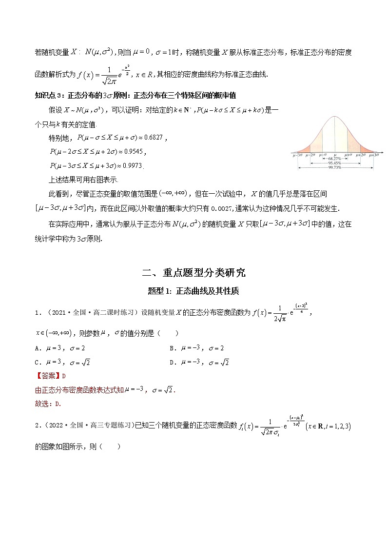 人教A版（2019）选择性必修三 高中数学同步 7.5 正态分布 (精讲）学案03