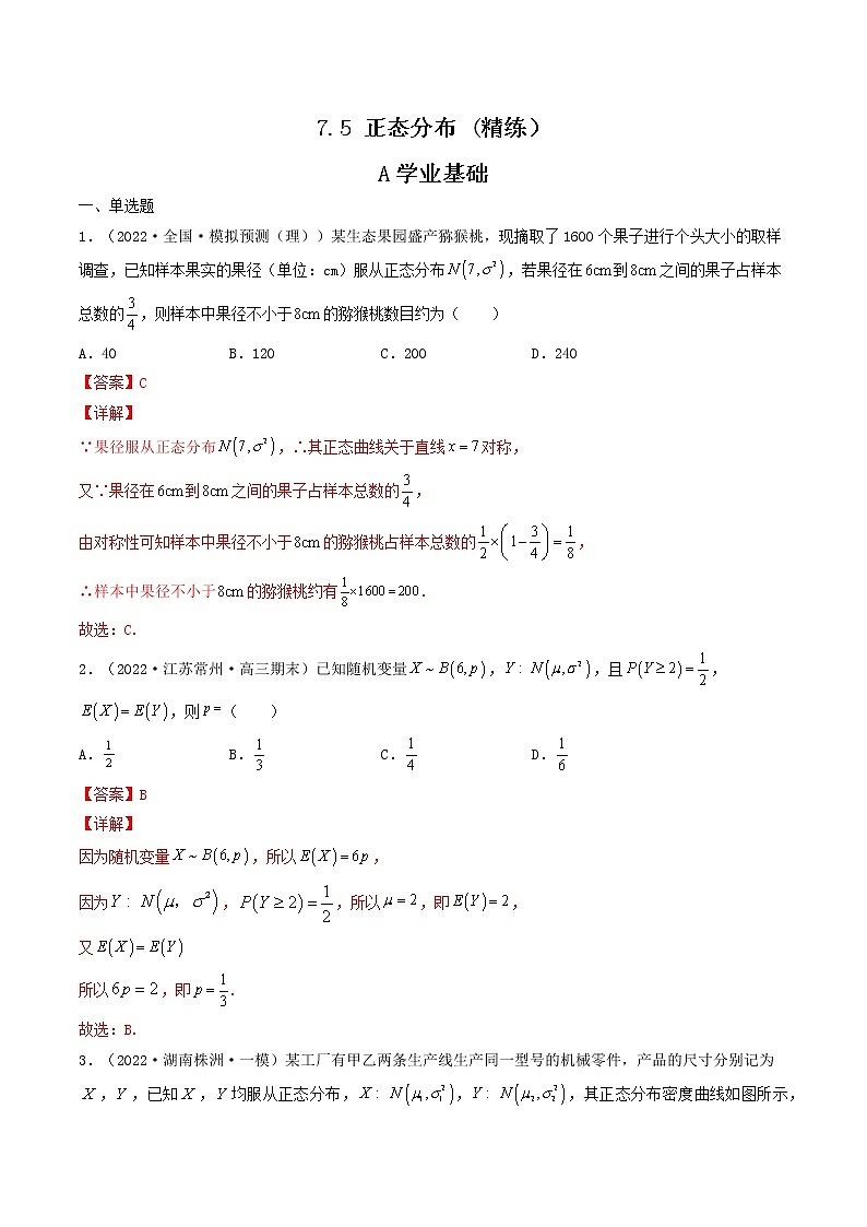 人教A版（2019）选择性必修三 高中数学同步 7.5 正态分布 (精练）01
