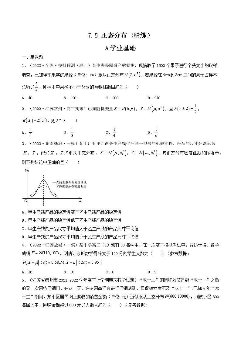 人教A版（2019）选择性必修三 高中数学同步 7.5 正态分布 (精练）01