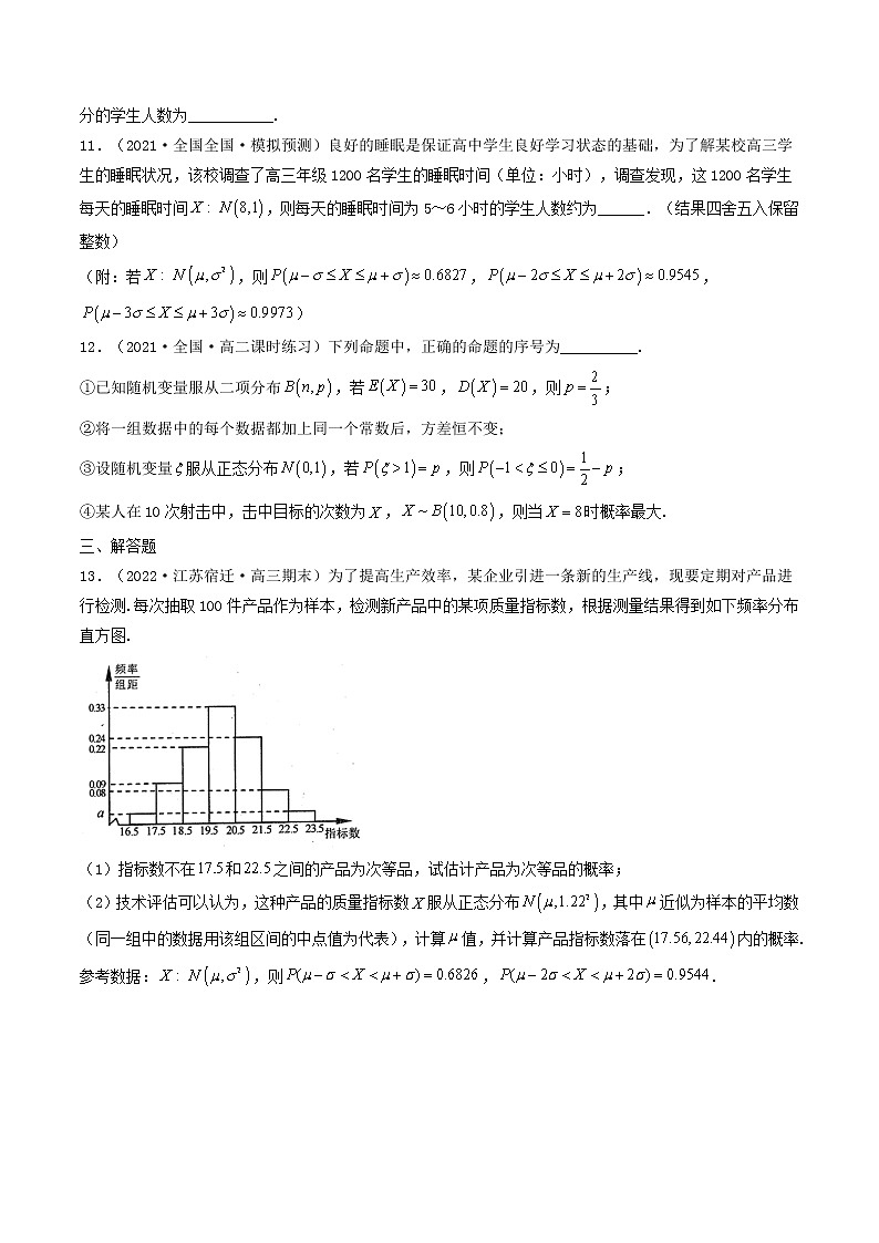人教A版（2019）选择性必修三 高中数学同步 7.5 正态分布 (精练）03