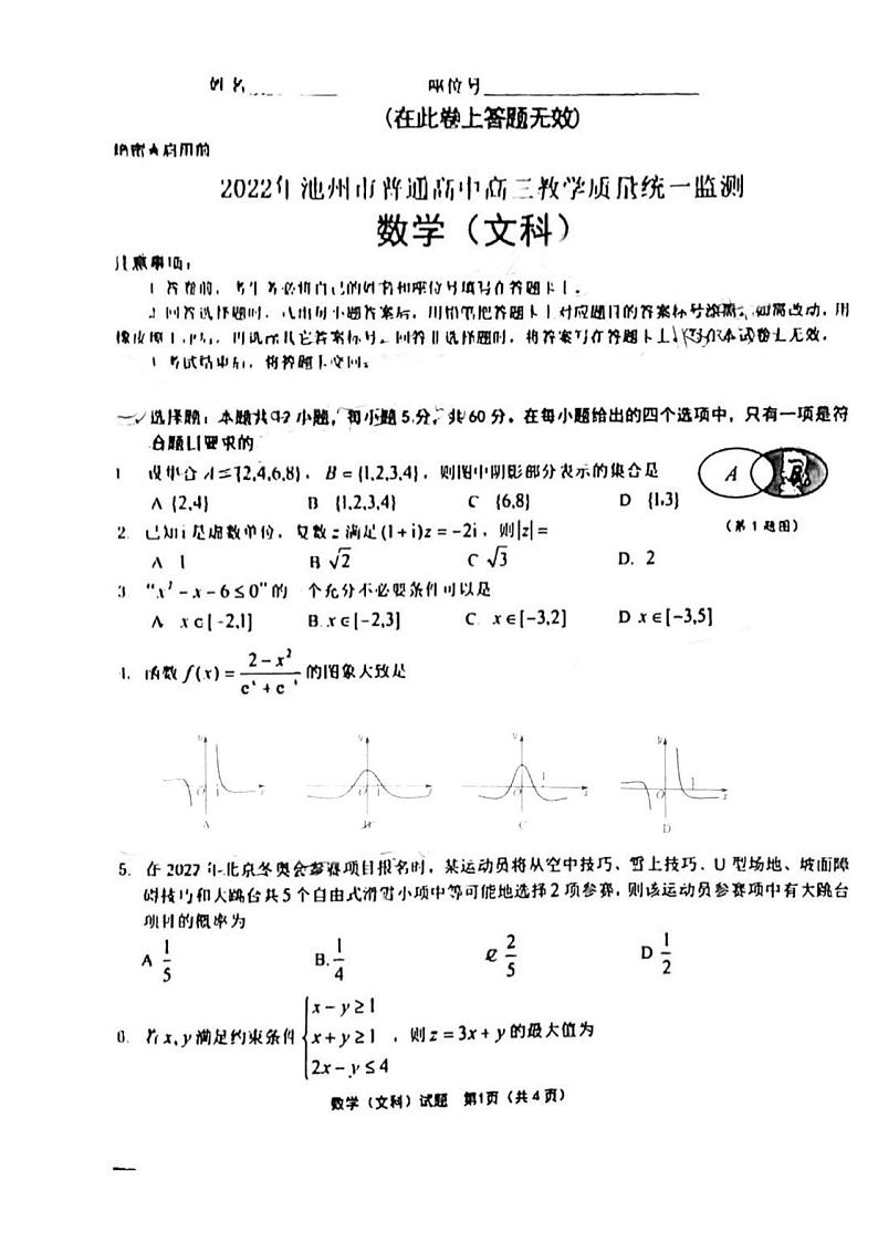 2022年安徽池州高三二模数学试卷及解析01