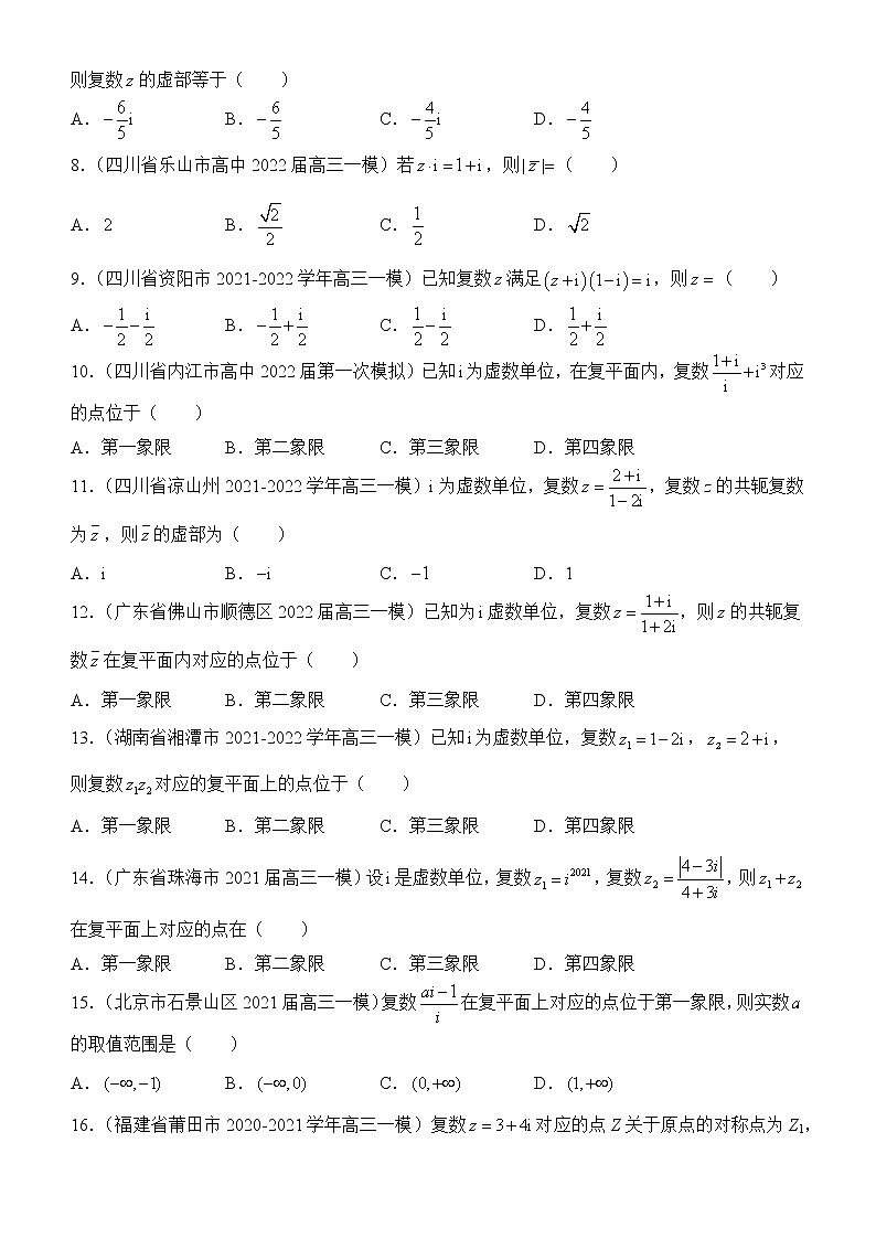 2022届优质校一模试卷专题汇编13 复数 解析版第3页