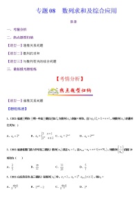(新高考专用)高考数学二轮热点题型归纳与变式演练 专题08 数列求和及综合应用（解析+原卷）学案