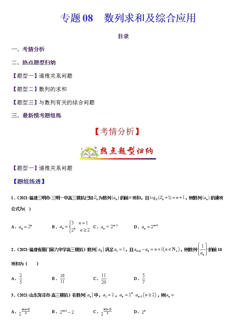 (新高考专用)高考数学二轮热点题型归纳与变式演练 专题08 数列求和及综合应用（解析+原卷）学案01