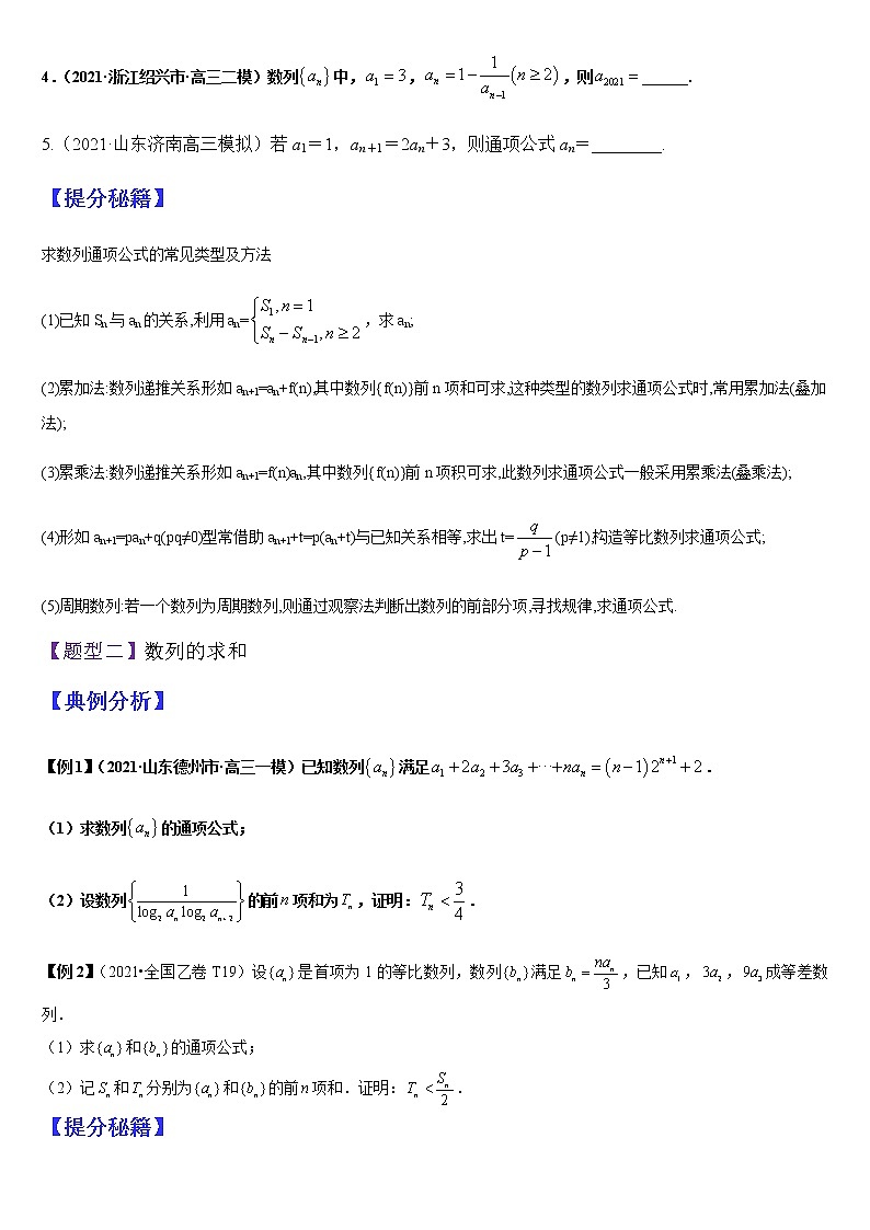 (新高考专用)高考数学二轮热点题型归纳与变式演练 专题08 数列求和及综合应用（解析+原卷）学案02