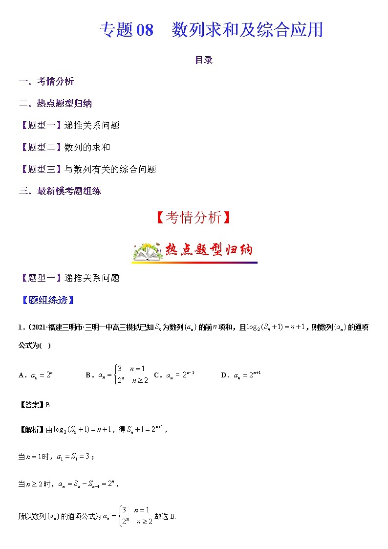 (新高考专用)高考数学二轮热点题型归纳与变式演练 专题08 数列求和及综合应用（解析+原卷）学案01