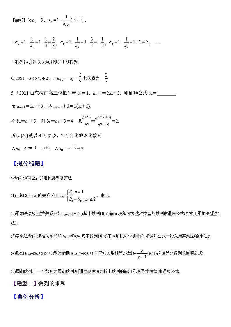 (新高考专用)高考数学二轮热点题型归纳与变式演练 专题08 数列求和及综合应用（解析+原卷）学案03