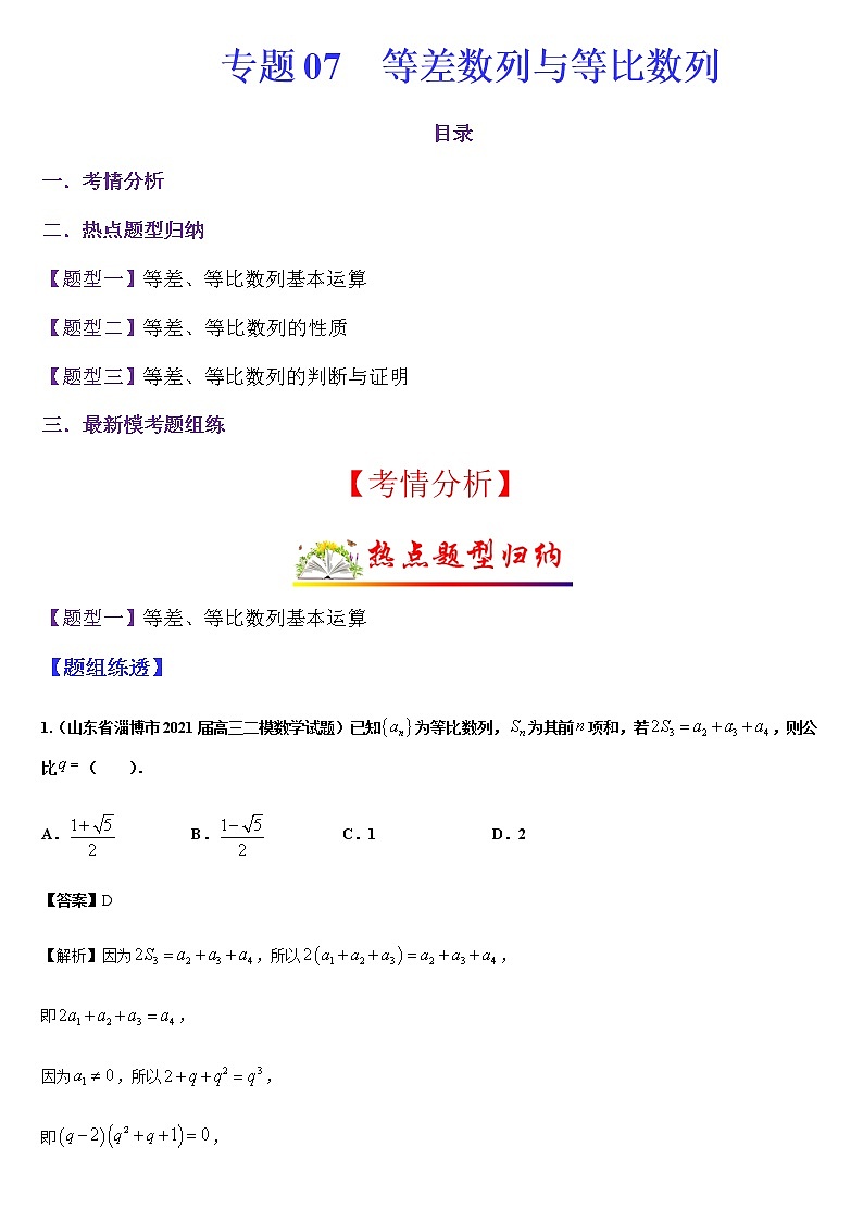 (新高考专用)高考数学二轮热点题型归纳与变式演练 专题07 等差数列与等比数列（解析+原卷）学案01