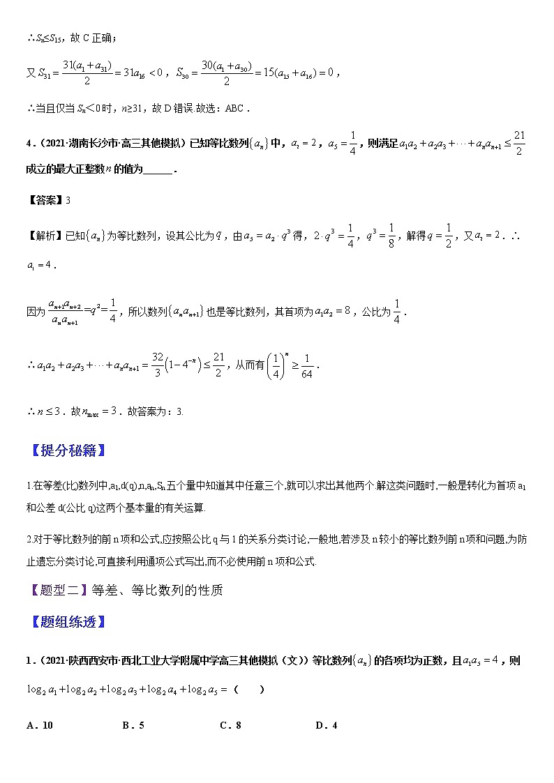 (新高考专用)高考数学二轮热点题型归纳与变式演练 专题07 等差数列与等比数列（解析+原卷）学案03