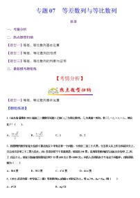 (新高考专用)高考数学二轮热点题型归纳与变式演练 专题07 等差数列与等比数列（解析+原卷）学案