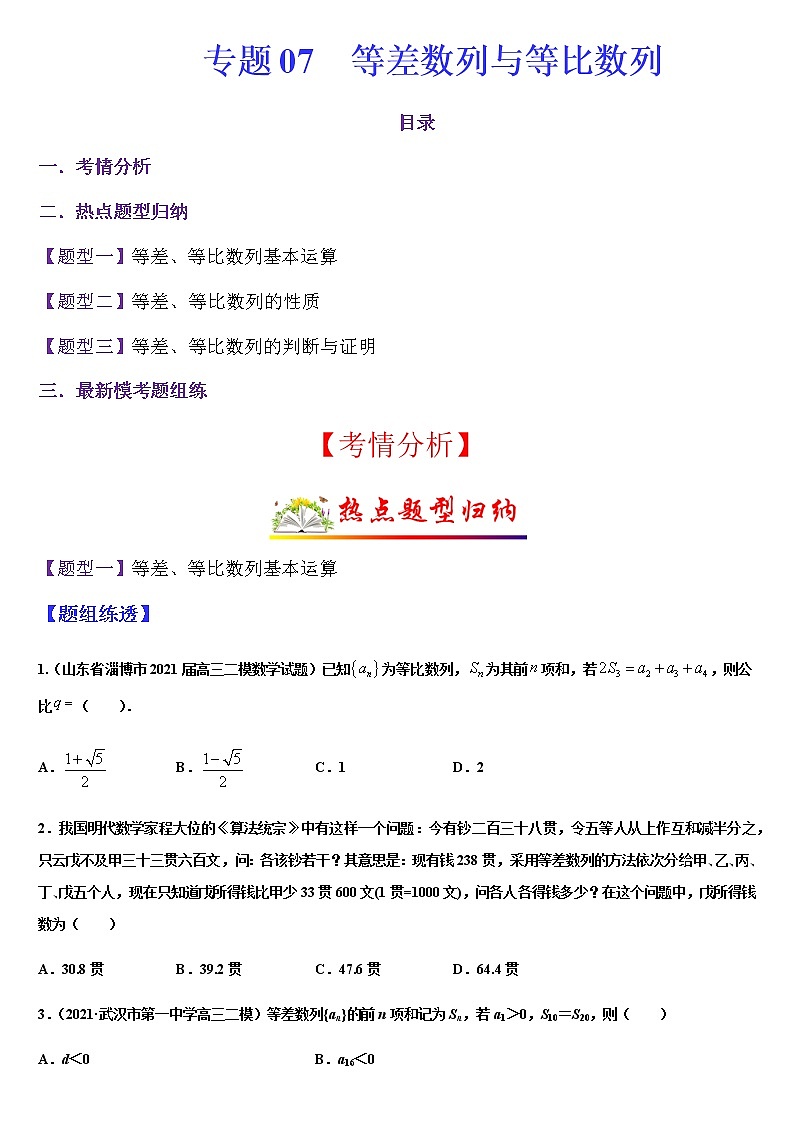 (新高考专用)高考数学二轮热点题型归纳与变式演练 专题07 等差数列与等比数列（解析+原卷）学案01