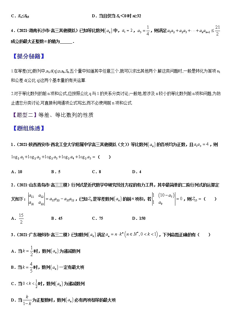 (新高考专用)高考数学二轮热点题型归纳与变式演练 专题07 等差数列与等比数列（解析+原卷）学案02