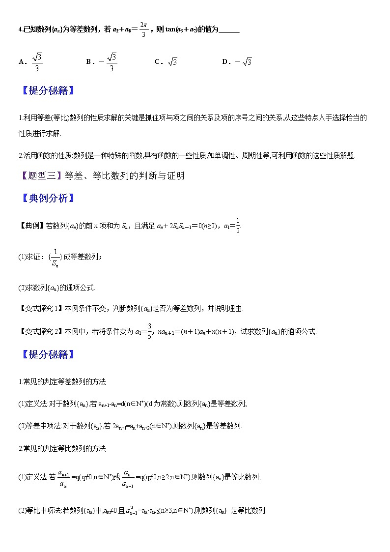 (新高考专用)高考数学二轮热点题型归纳与变式演练 专题07 等差数列与等比数列（解析+原卷）学案03