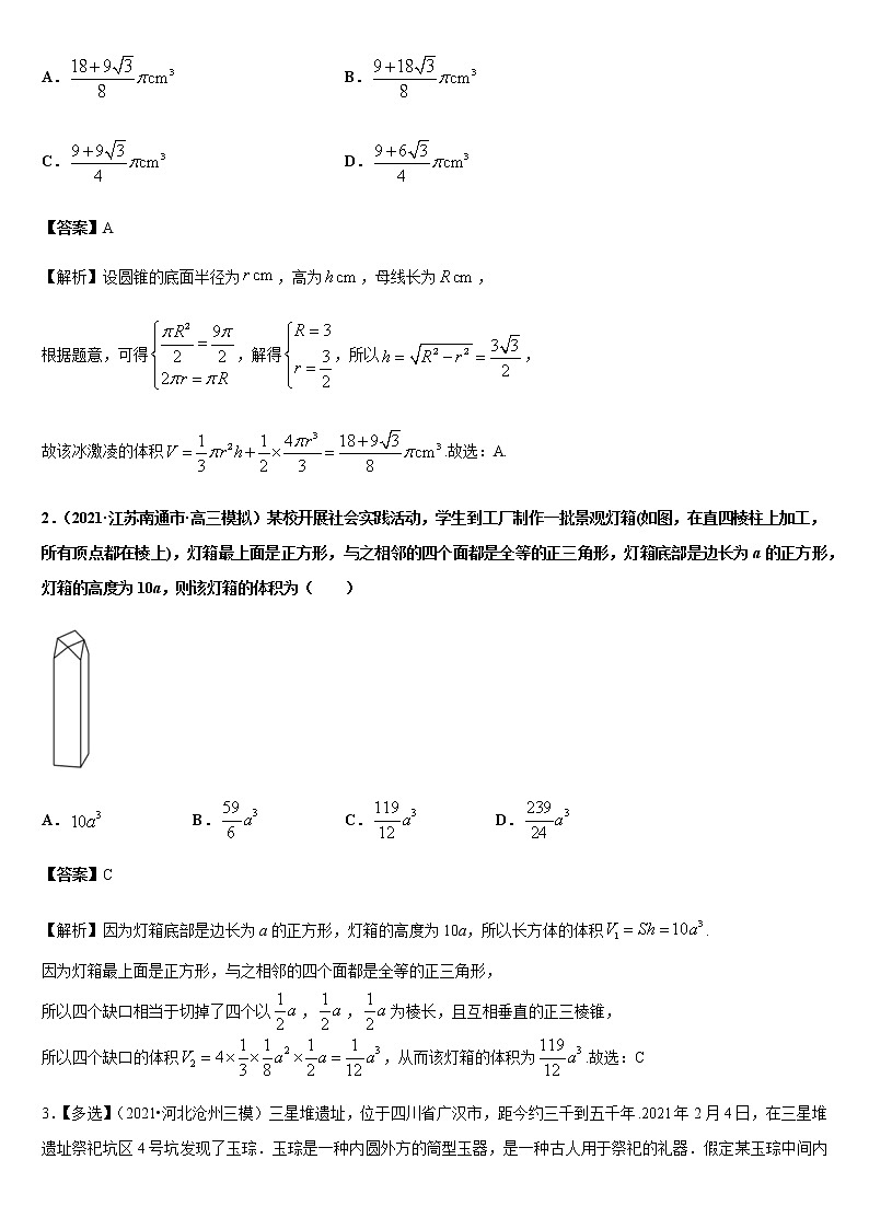(新高考专用)高考数学二轮热点题型归纳与变式演练 专题09 空间几何体表面积与体积的计算（解析+原卷）学案02