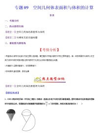 (新高考专用)高考数学二轮热点题型归纳与变式演练 专题09 空间几何体表面积与体积的计算（解析+原卷）学案