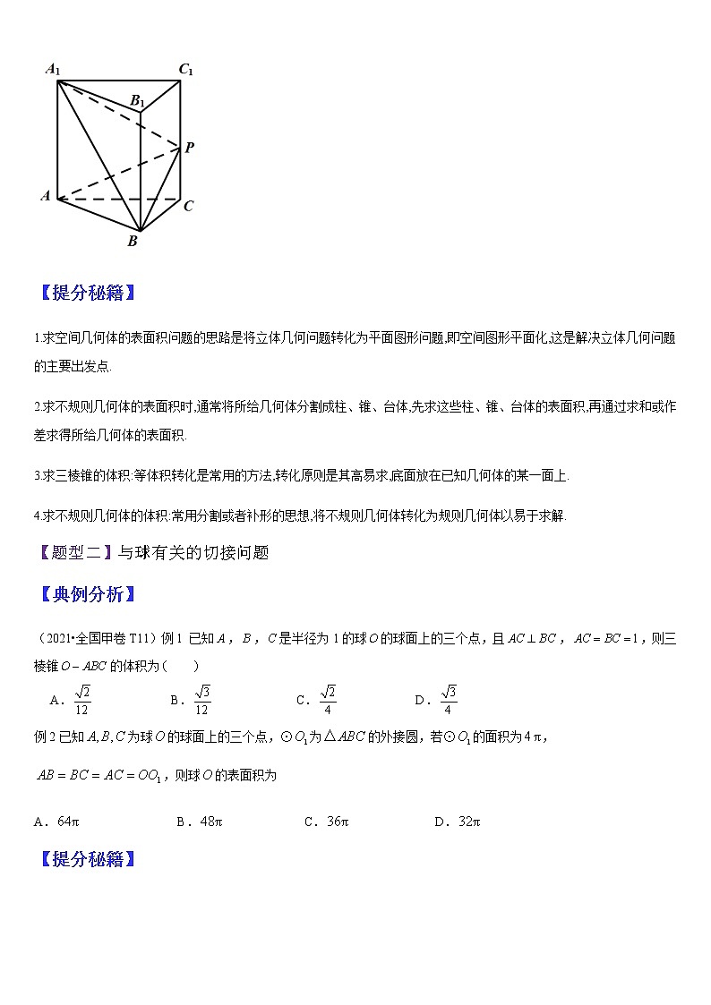 (新高考专用)高考数学二轮热点题型归纳与变式演练 专题09 空间几何体表面积与体积的计算（解析+原卷）学案03