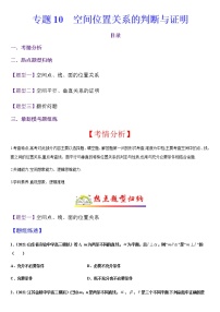 (新高考专用)高考数学二轮热点题型归纳与变式演练 专题10 空间位置关系的判断与证明（解析+原卷）学案