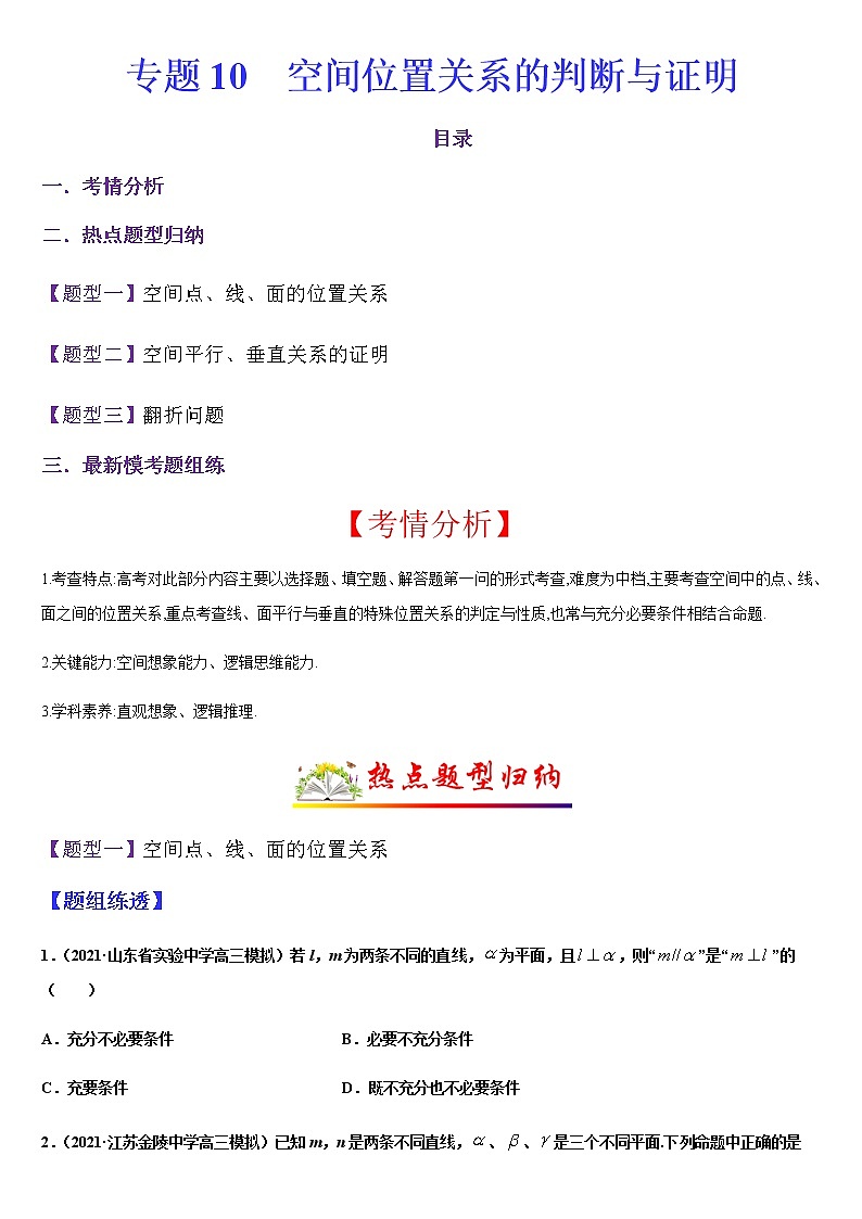 (新高考专用)高考数学二轮热点题型归纳与变式演练 专题10 空间位置关系的判断与证明（解析+原卷）学案01