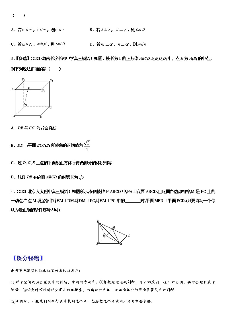 (新高考专用)高考数学二轮热点题型归纳与变式演练 专题10 空间位置关系的判断与证明（解析+原卷）学案02