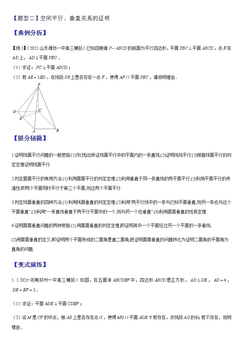 (新高考专用)高考数学二轮热点题型归纳与变式演练 专题10 空间位置关系的判断与证明（解析+原卷）学案03
