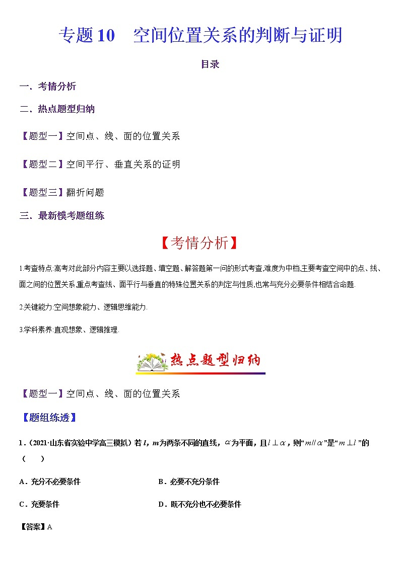 (新高考专用)高考数学二轮热点题型归纳与变式演练 专题10 空间位置关系的判断与证明（解析+原卷）学案01