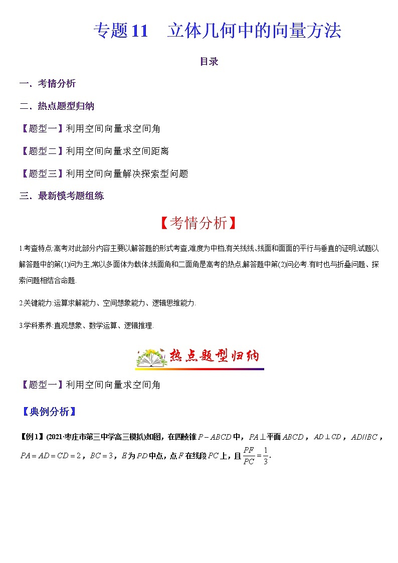  (新高考专用)高考数学二轮热点题型归纳与变式演练 专题11 立体几何中的向量方法（原卷版）第1页
