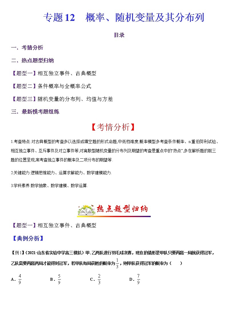  (新高考专用)高考数学二轮热点题型归纳与变式演练 专题12 概率、随机变量及其分布列（原卷版）第1页