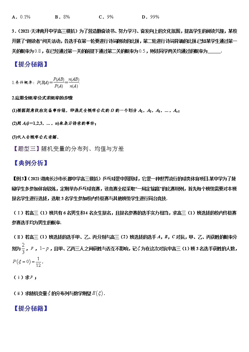  (新高考专用)高考数学二轮热点题型归纳与变式演练 专题12 概率、随机变量及其分布列（原卷版）第3页