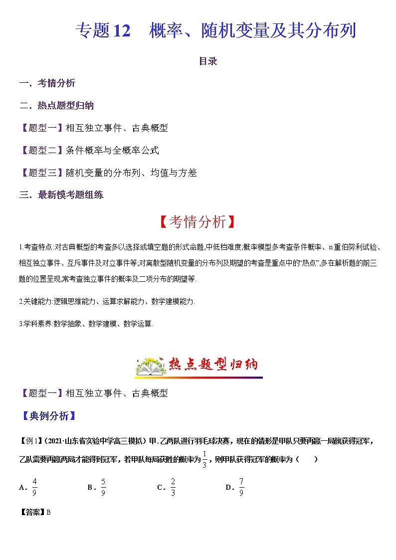  (新高考专用)高考数学二轮热点题型归纳与变式演练 专题12 概率、随机变量及其分布列（解析版）第1页