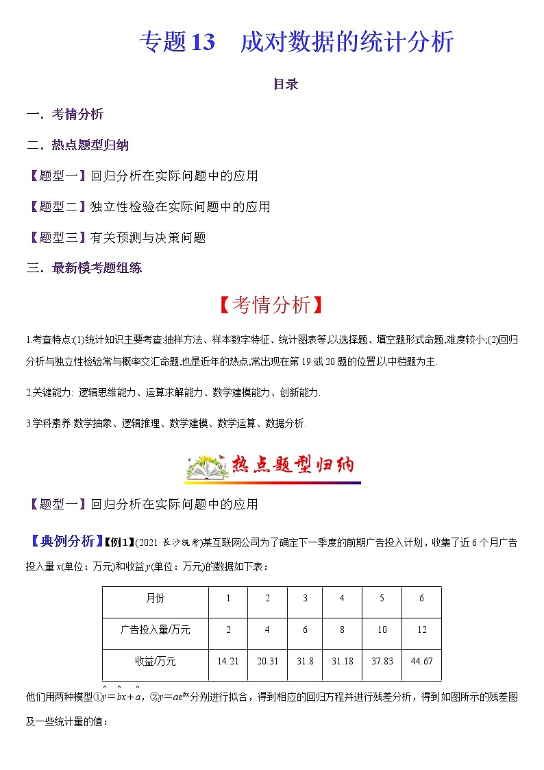 (新高考专用)高考数学二轮热点题型归纳与变式演练 专题13 成对数据的统计分析（解析+原卷）学案01