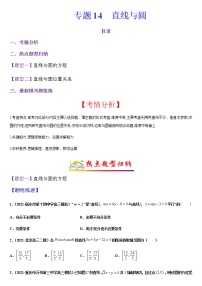 (新高考专用)高考数学二轮热点题型归纳与变式演练 专题14 直线与圆（解析+原卷）学案