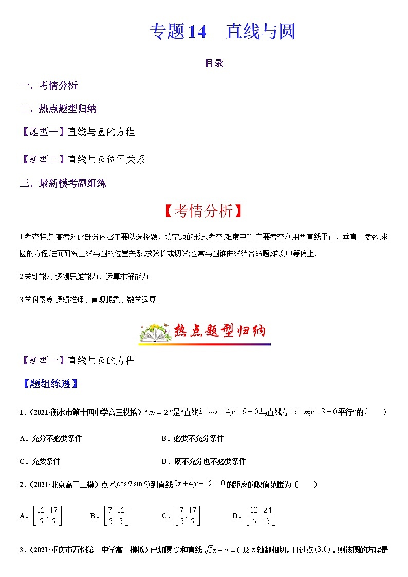 (新高考专用)高考数学二轮热点题型归纳与变式演练 专题14 直线与圆（解析+原卷）学案01