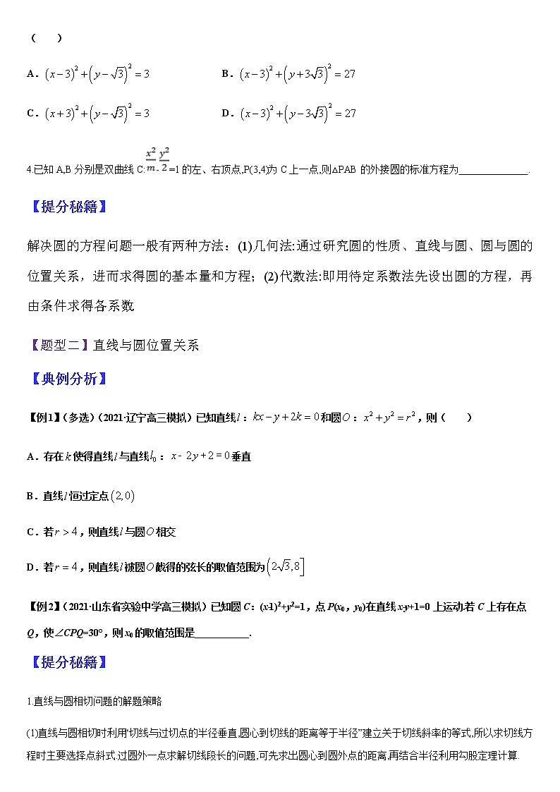 (新高考专用)高考数学二轮热点题型归纳与变式演练 专题14 直线与圆（解析+原卷）学案02