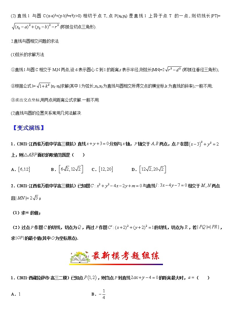 (新高考专用)高考数学二轮热点题型归纳与变式演练 专题14 直线与圆（解析+原卷）学案03