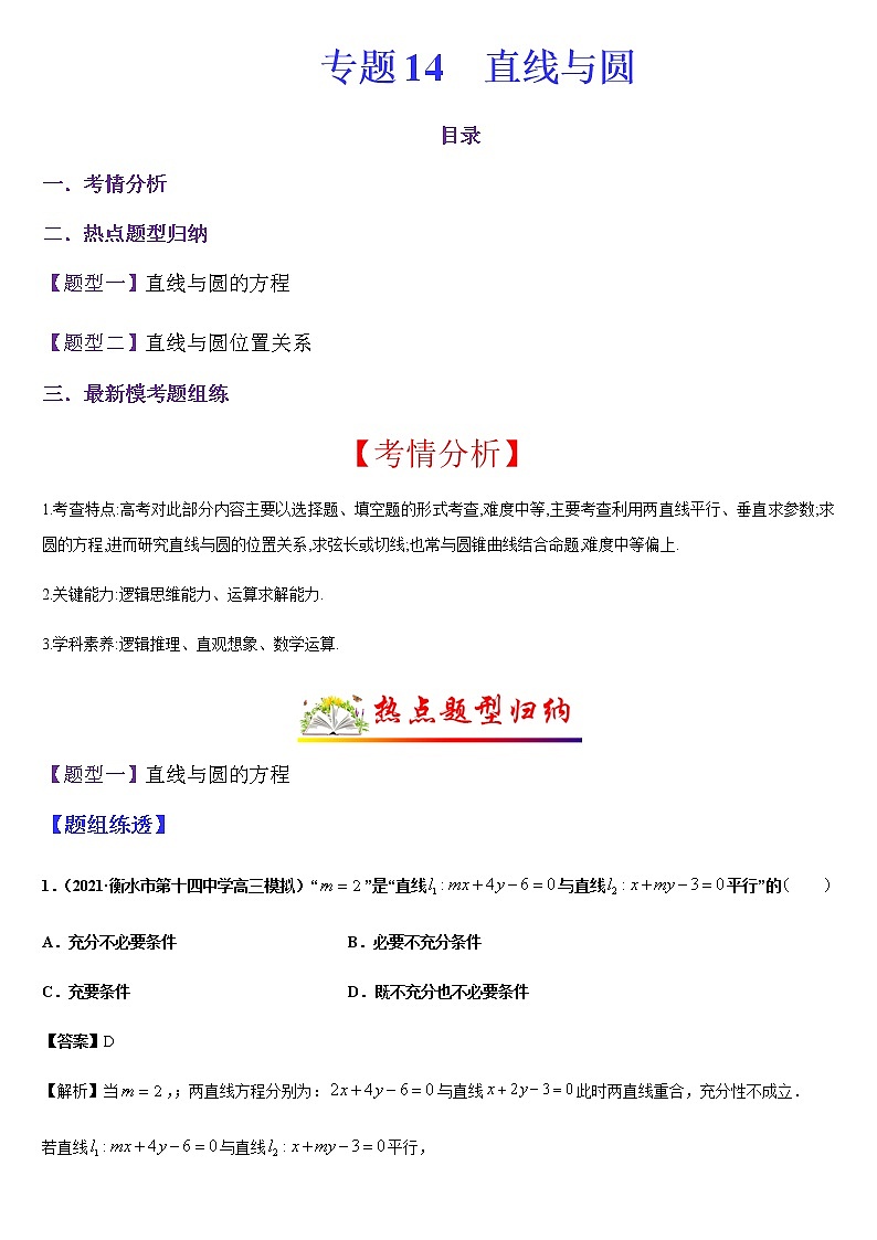 (新高考专用)高考数学二轮热点题型归纳与变式演练 专题14 直线与圆（解析+原卷）学案01