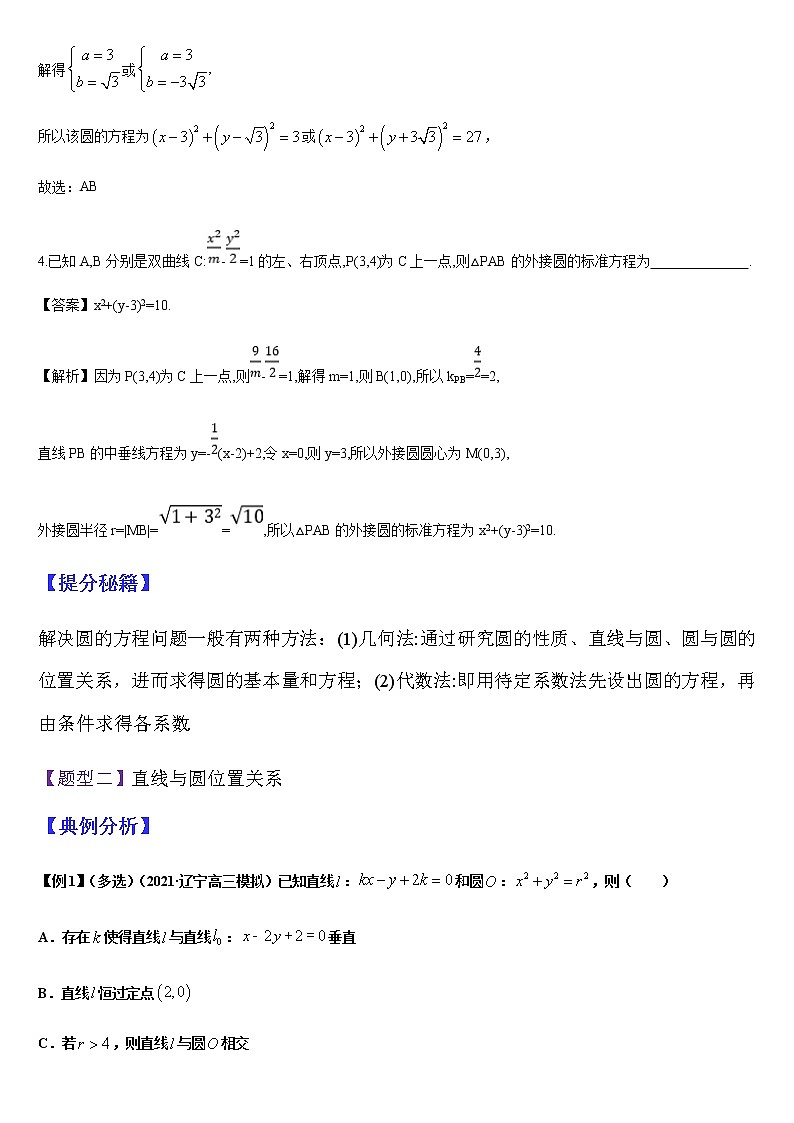 (新高考专用)高考数学二轮热点题型归纳与变式演练 专题14 直线与圆（解析+原卷）学案03