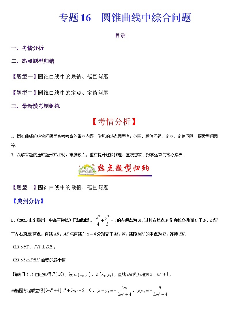 (新高考专用)高考数学二轮热点题型归纳与变式演练 专题16 圆锥曲线中综合问题（解析+原卷）学案01